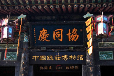 协同庆票号(中国钱庄博物馆)