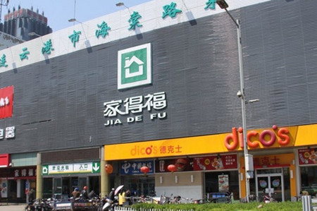 家得福(海棠店)