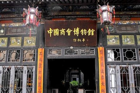 中国商会博物馆(平遥商会旧址)