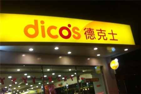 德克士(鼓楼店)