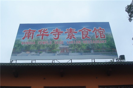 素食馆