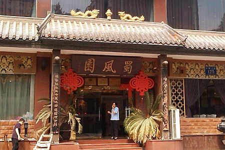 蜀风园(宽窄店)