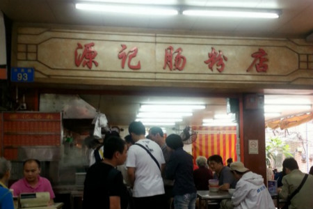 源记肠粉(华贵路店)