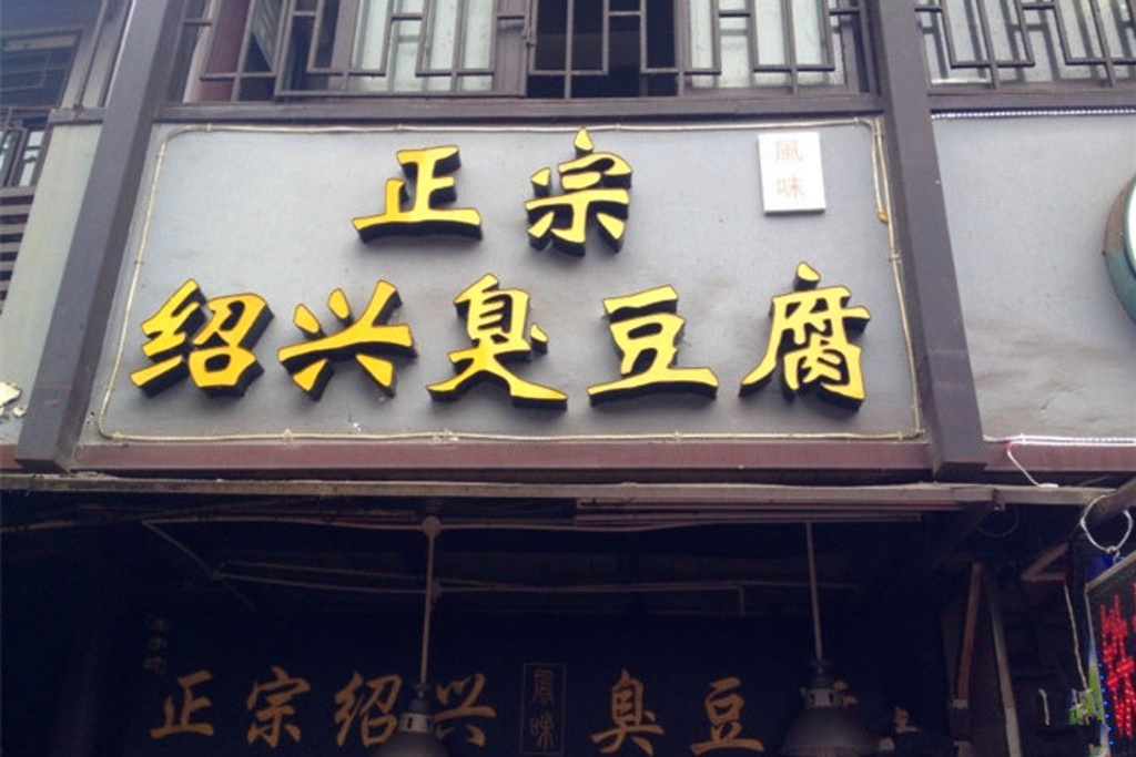正宗绍兴臭豆腐(户部巷店)