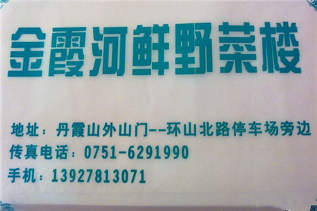 金霞河鲜野菜楼