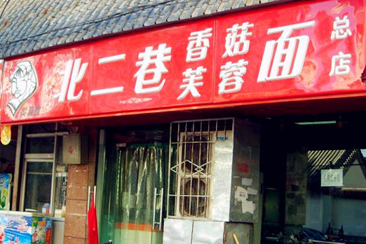 贺莉嫂北二巷香菇芙蓉面(抗大商厦店)