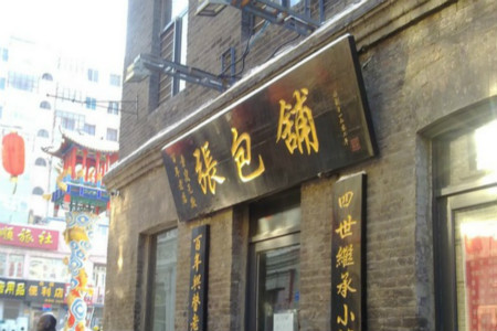 张包铺(道外店)