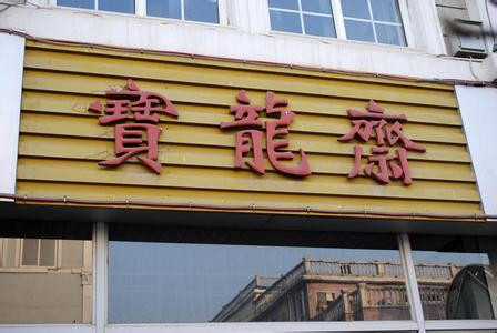 宝龙斋(南大街)