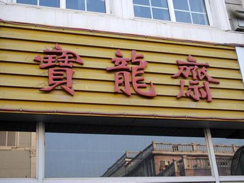 宝龙斋(南大街)旅游景点图片