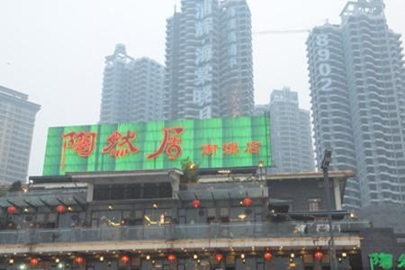 陶然居(沙坪坝店)