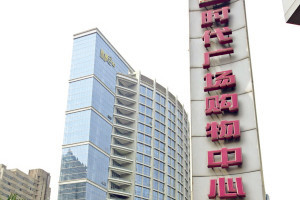 时代广场购物中心(车站大道店)