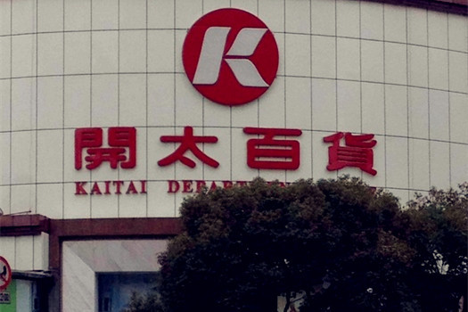 开太百货(人民东路店)