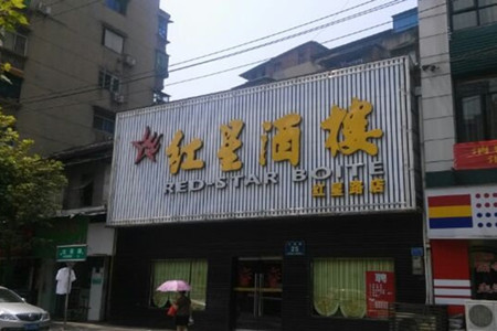 红星酒楼(红星路店)旅游攻略