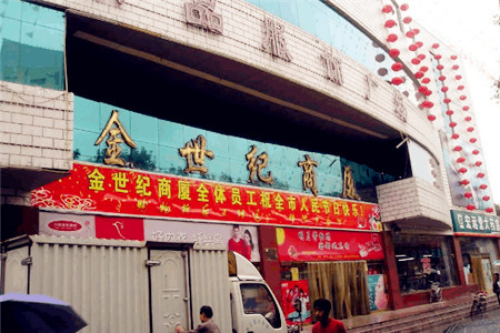金世纪商厦