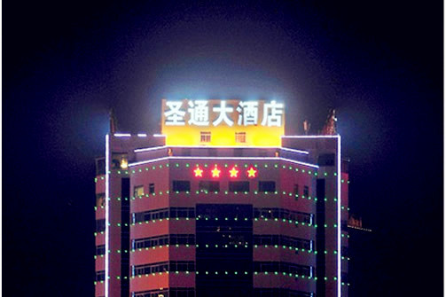 圣通大酒店中餐厅