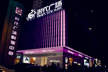 时代广场购物中心(车站大道店)