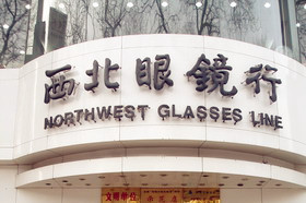 西北眼镜行