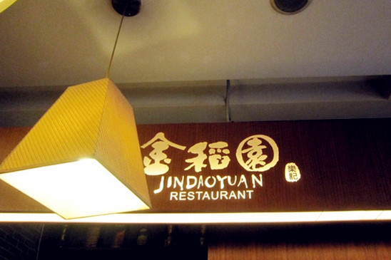 金稻园砂锅粥(总店)