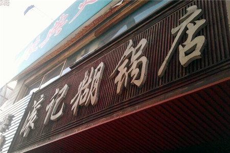 滚记糊锅店