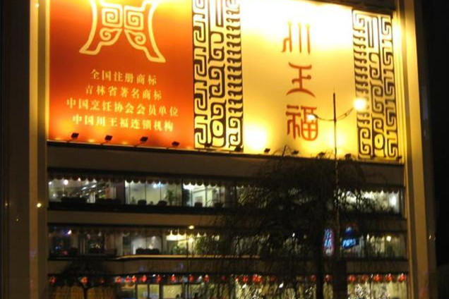 川王福(解放大路店)