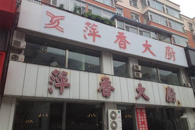 萍香大厨(大东门店)