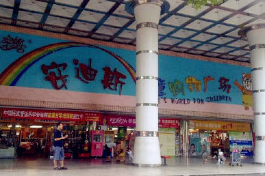 安迪斯儿童购物广场