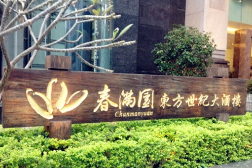 春满园·早茶·粤菜·宴会(世纪店)