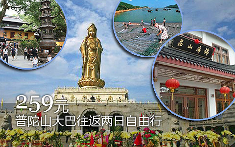 普陀山旅游团购 ￥259元/人 普陀山两日自由行-普陀山旅游团购-去哪儿
