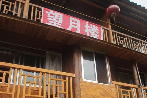 酒店团购 {guzhen_hotel}酒店 桂林 龙胜 平安寨 桂林望月楼旅馆