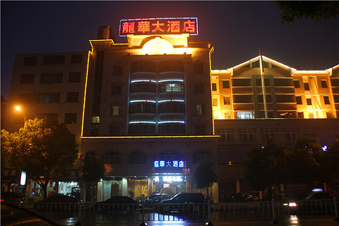 华容县龙华大酒店