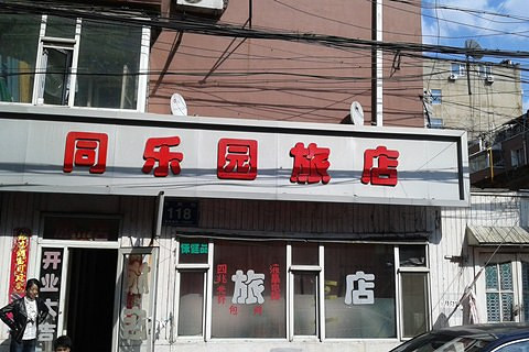 酒店团购 长春 朝阳区 建设街 长春同乐园旅店