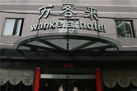 万客来宾馆229364团购】,仅【118】元,【 标准间】1间夜住宿-北京酒店