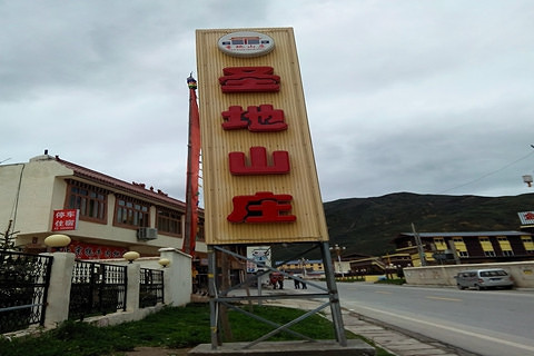 酒店团购 阿坝州 松潘县 川主寺圣地山庄