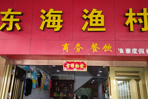 【渔寮度假村】东海渔村宾馆 -北京酒店团购-去哪儿网