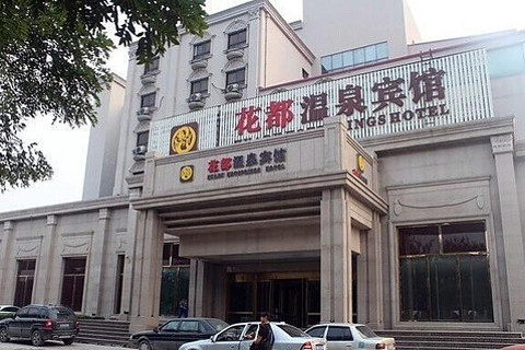 【一纬路】天津花都温泉宾馆 -北京酒店团购-去哪儿网
