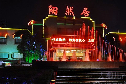 临沂陶然居大酒店