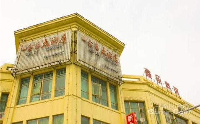 鑫乐宾馆入住1晚,单人间/标准间2选1-淮安酒店团购-去哪儿网