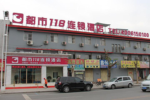 【酒仙桥】都市118连锁酒店