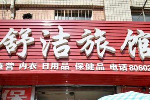 温江日用百货批发:市场新秀引领潮流