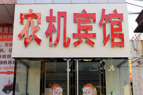 【海政路】海阳市农机宾馆