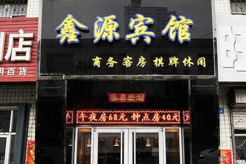 【西城区】东营鑫源宾馆东营店