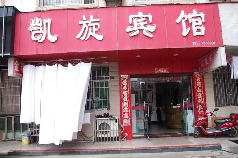 【泾县茶城】凯旋宾馆