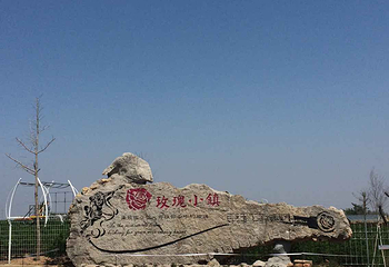 玫瑰小镇生态旅游观光园第 28 张图片