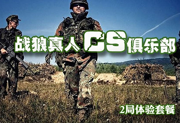 兴庆宫战狼真人CS第 5 张图片