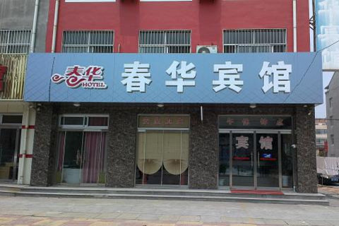 【东谷王村文稿街】春华商务宾馆