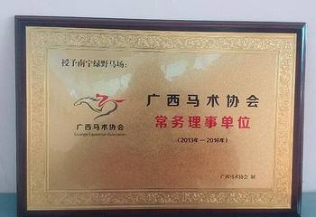 南宁绿野马场第 5 张图片