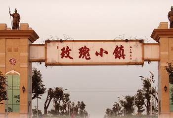 玫瑰小镇生态旅游观光园第 8 张图片