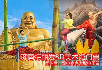 Trickeye特丽爱3D立体美术馆（济南店）第 1 张图片