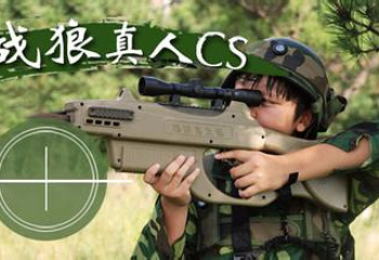 兴庆宫战狼真人CS第 2 张图片