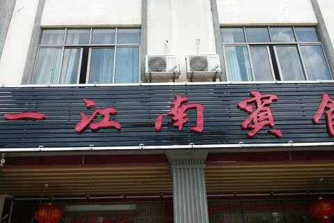 【爱华东路东段】琼海江南宾馆